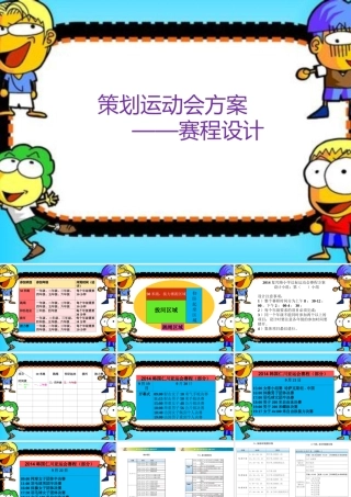 修改策运动会方案——赛程设计1
