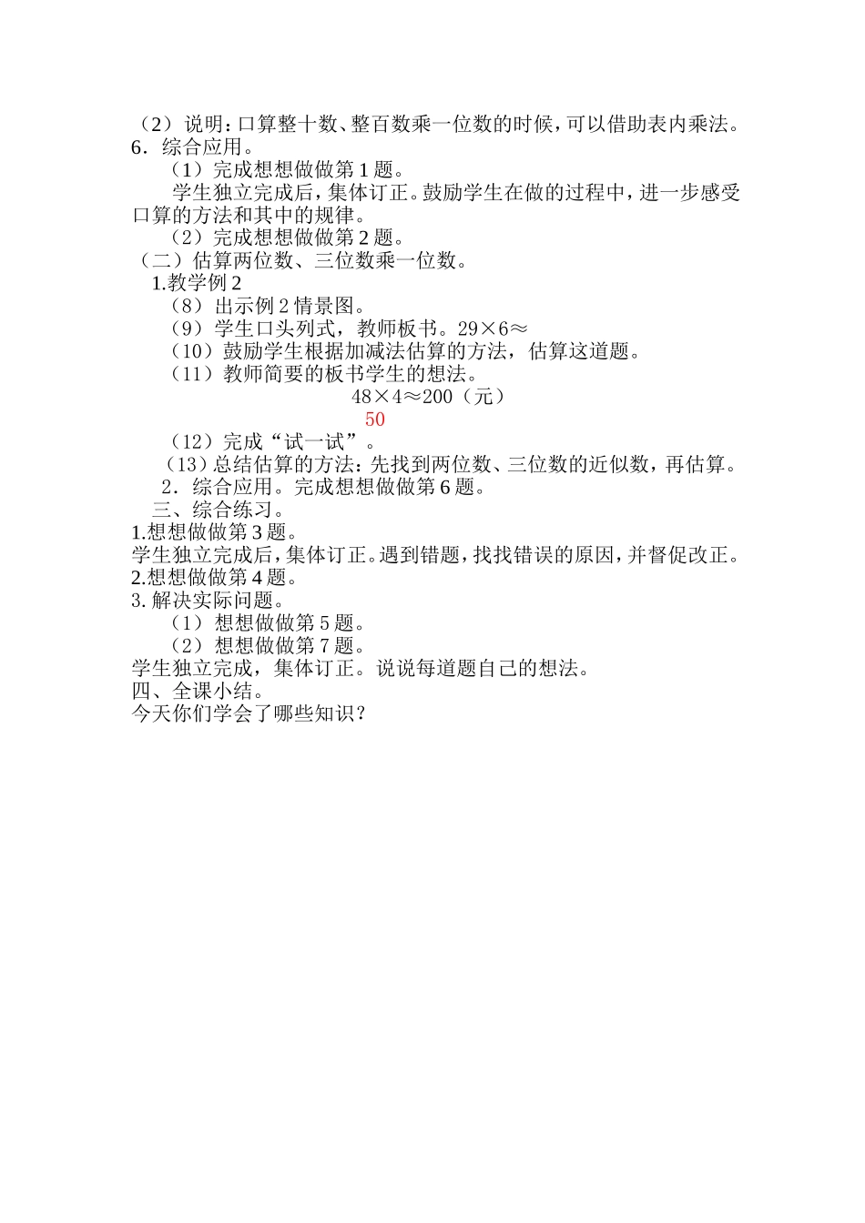 整十数、整百数乘一位数的口算及估算_第2页
