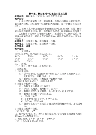整十数、整百数乘一位数的口算及估算