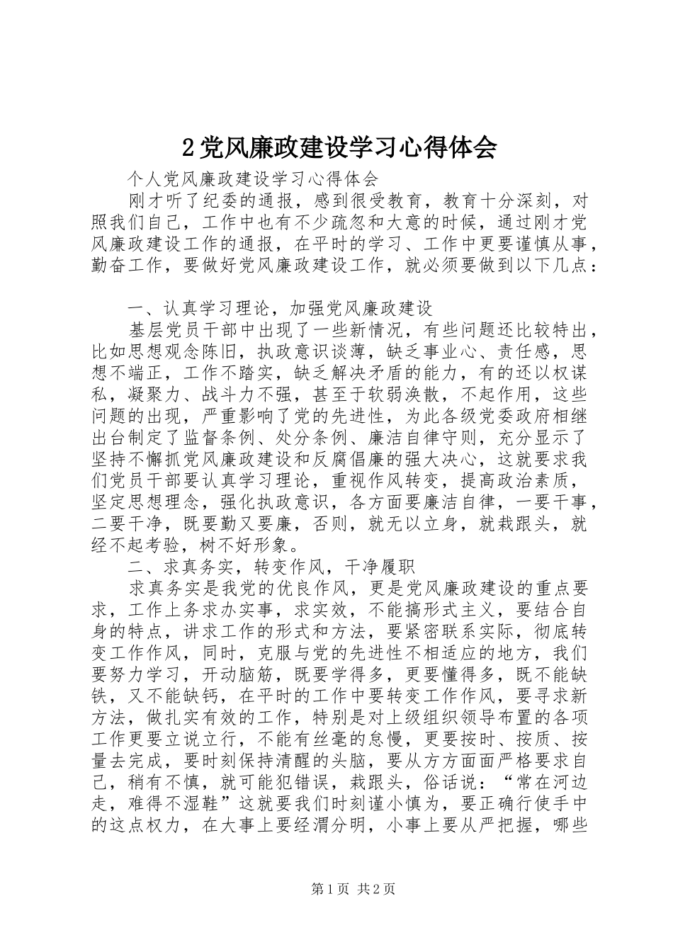 2党风廉政建设学习心得体会_第1页