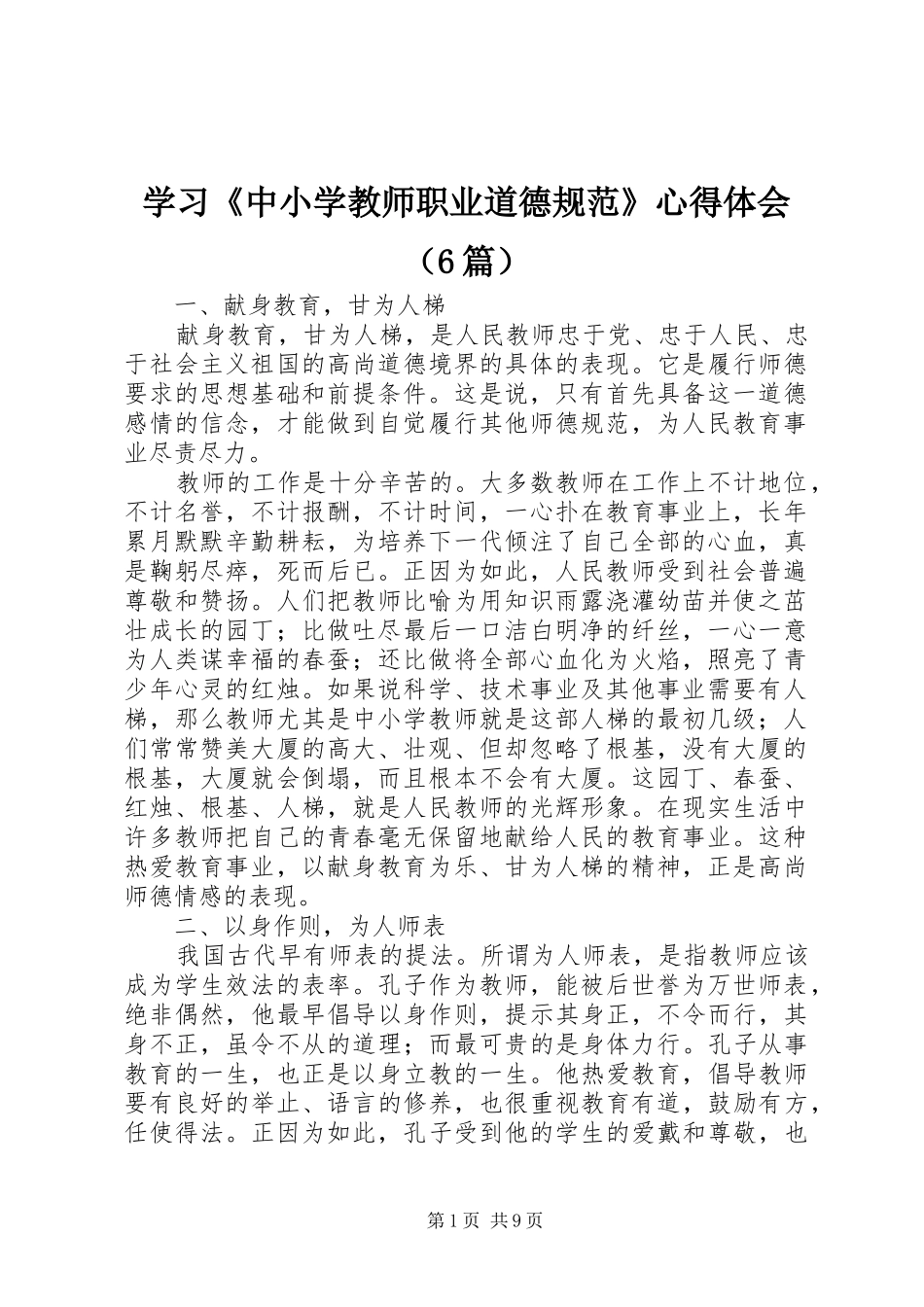 学习《中小学教师职业道德规范》心得体会（6篇）_第1页