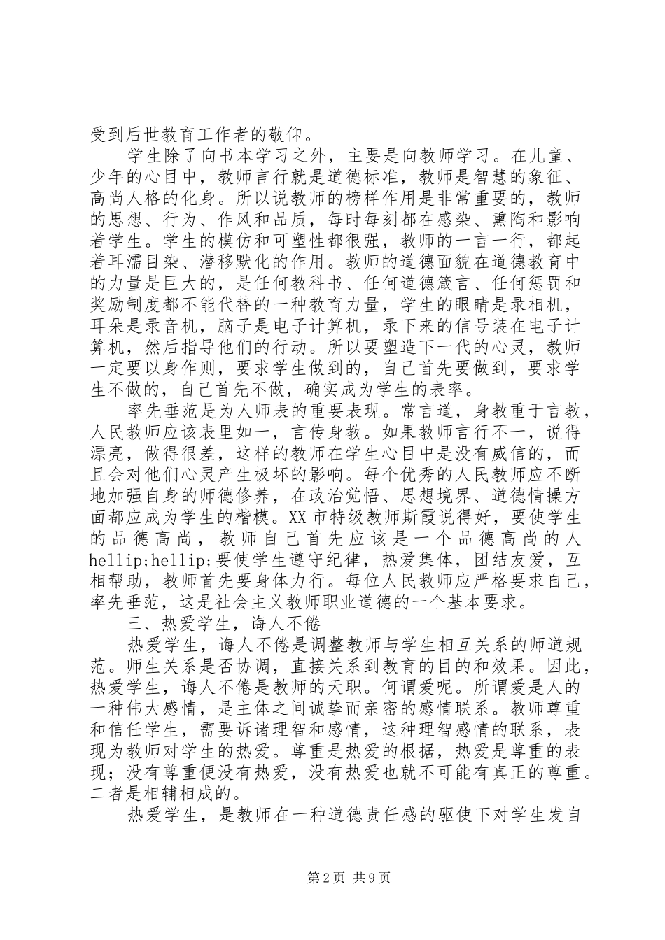 学习《中小学教师职业道德规范》心得体会（6篇）_第2页