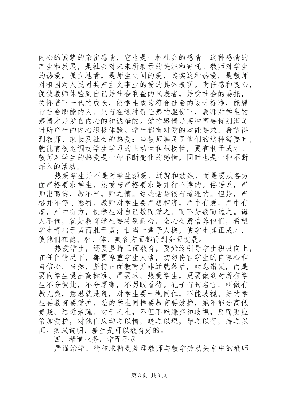 学习《中小学教师职业道德规范》心得体会（6篇）_第3页