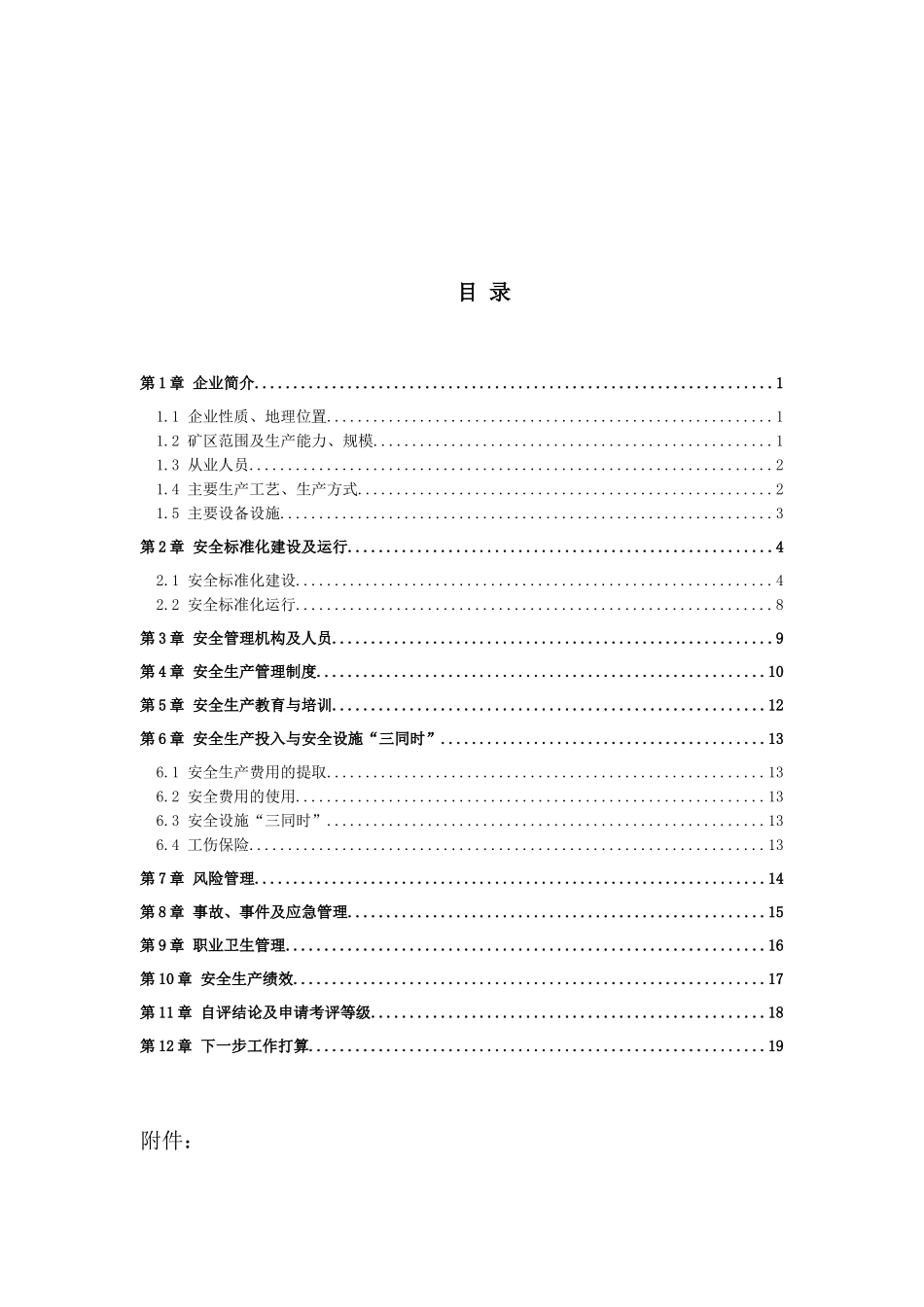 非煤矿山安全标准化自评报告_第2页