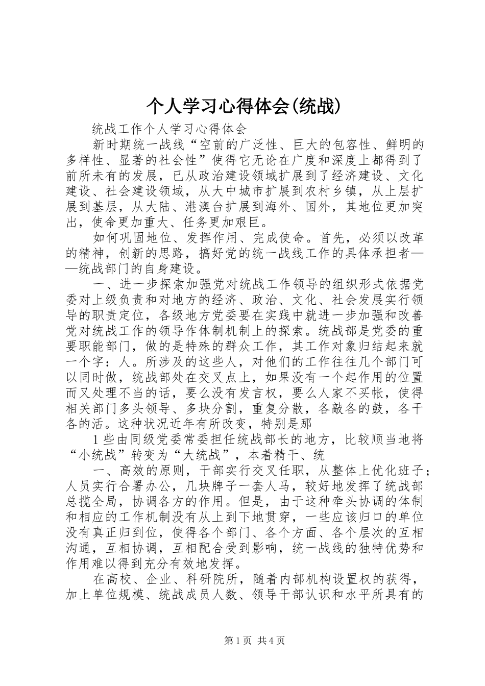 个人学习心得体会(统战)_第1页