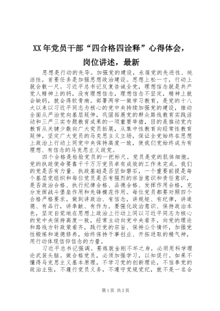 XX年党员干部“四合格四诠释”心得体会，岗位讲述，最新