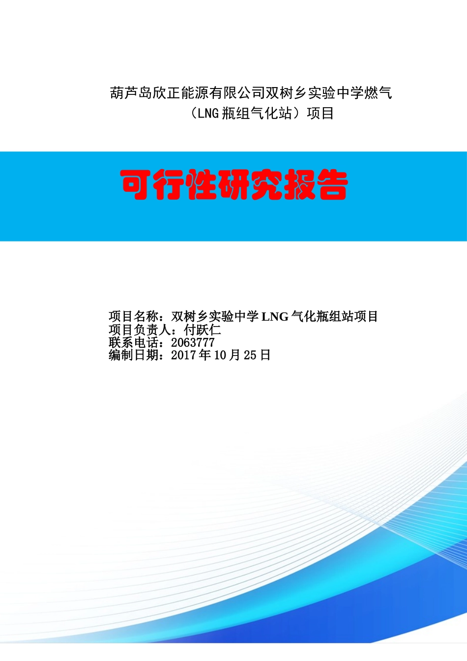 燃气LNG气化站项目可研报告(DOC82页)_第1页