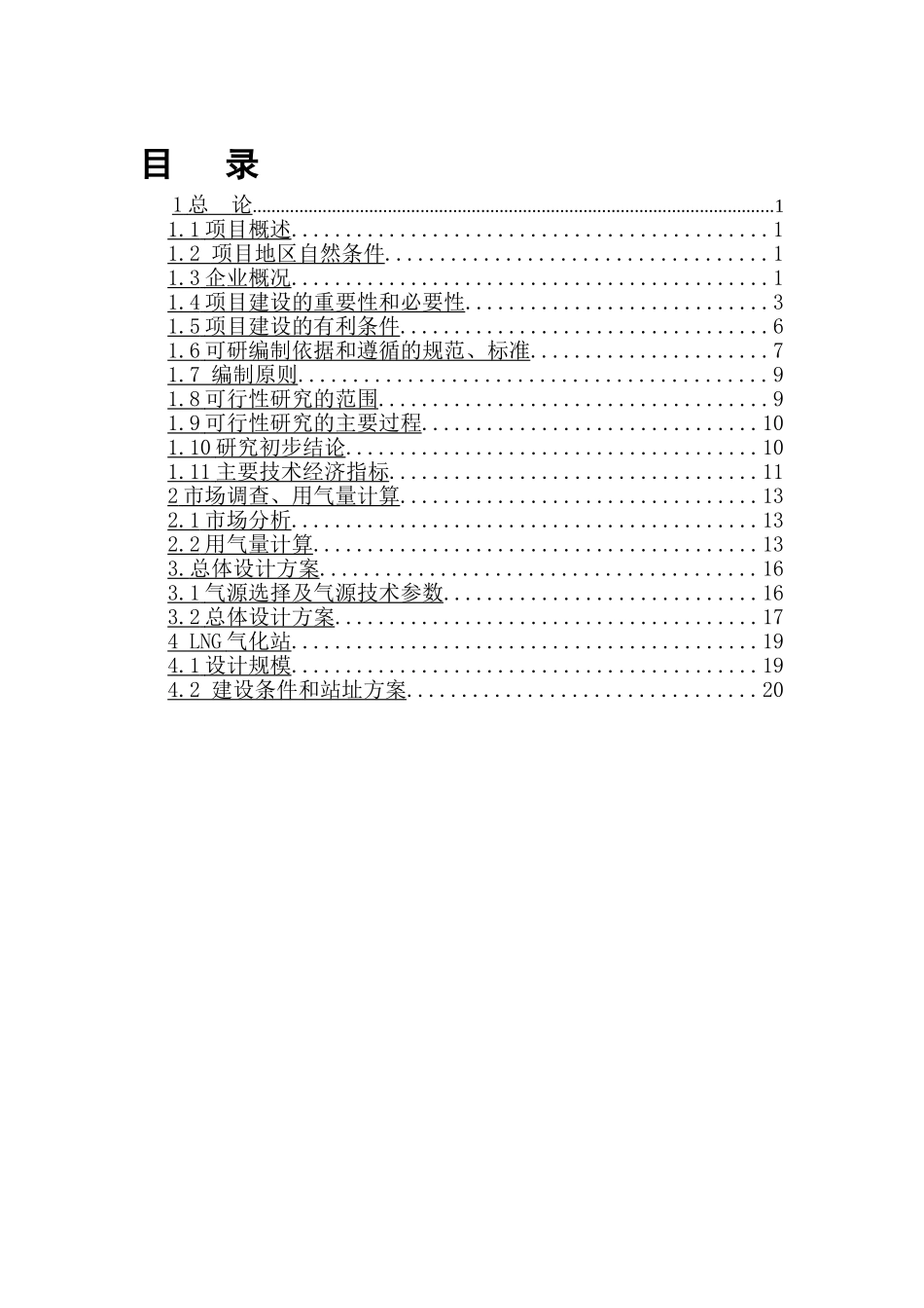 燃气LNG气化站项目可研报告(DOC82页)_第2页