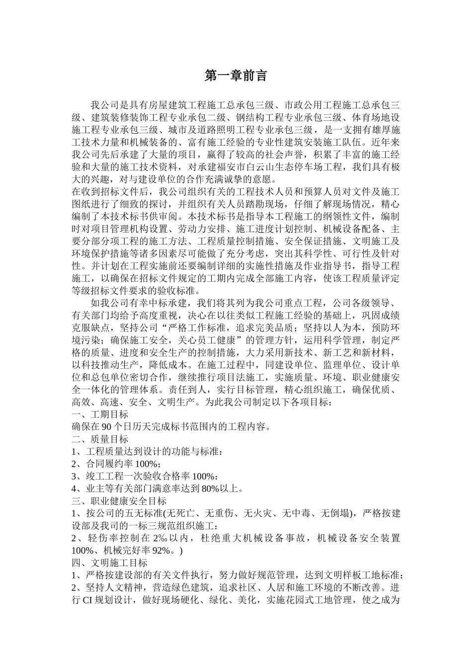 福安市白云山生态停车场工程施工组织设计(DOC40页)_第1页