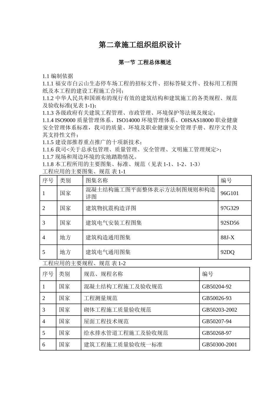 福安市白云山生态停车场工程施工组织设计(DOC40页)_第3页