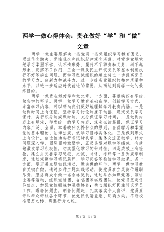 两学一做心得体会：贵在做好“学”和“做”文章