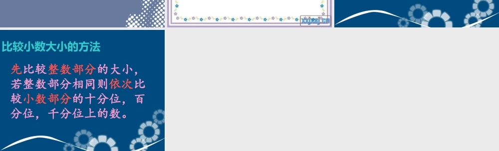 苏教版__五年级_数学_比较小数的大小