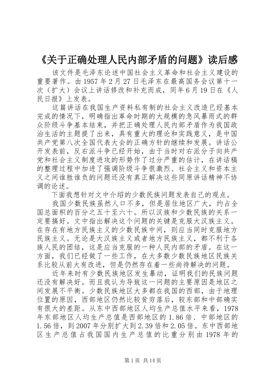 《关于正确处理人民内部矛盾的问题》读后感_第1页