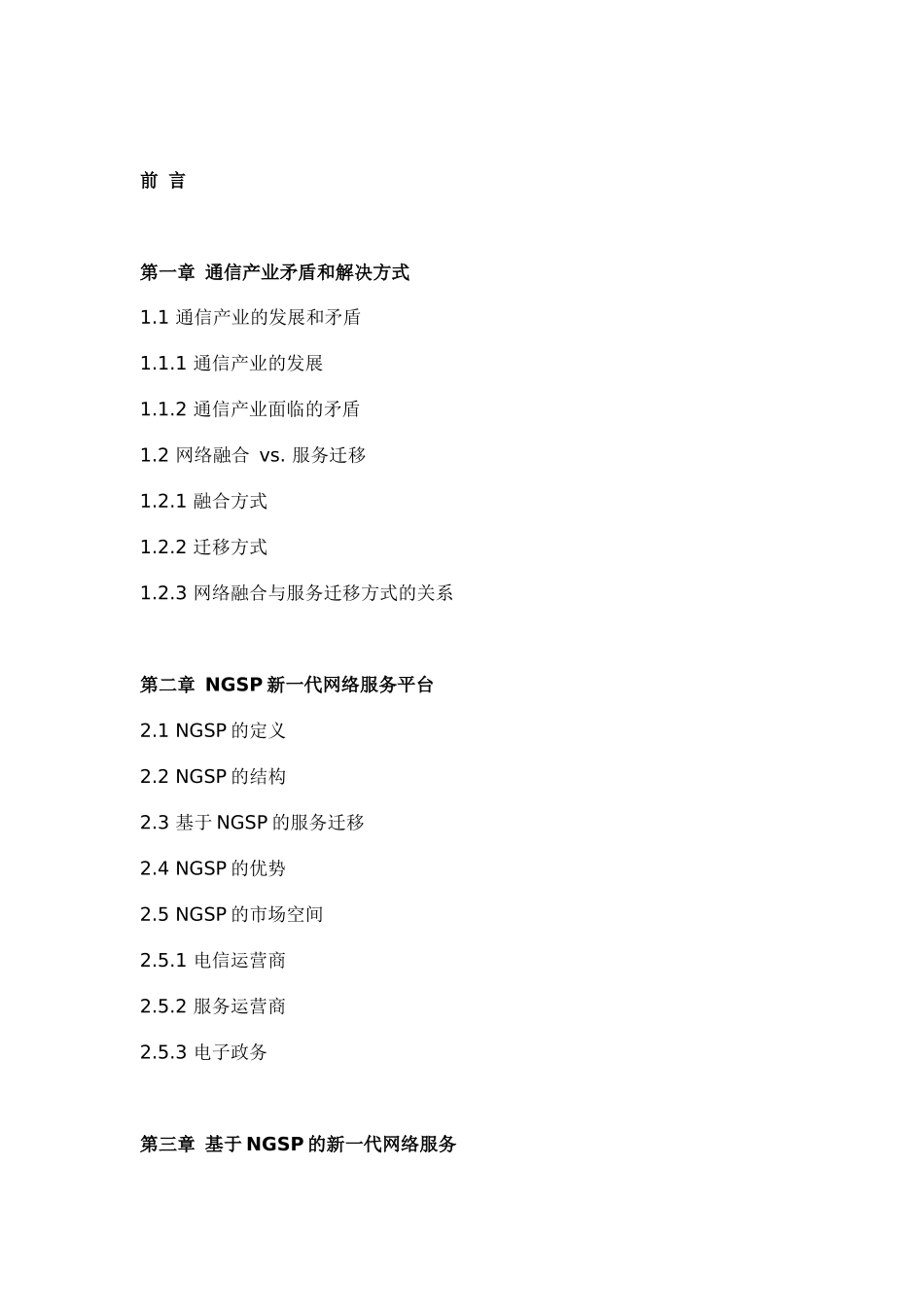 21世纪通信产业结构变革研究报告(doc 52页)_第3页