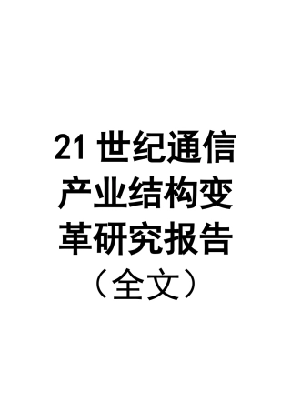 21世纪通信产业结构变革研究报告(doc 52页)