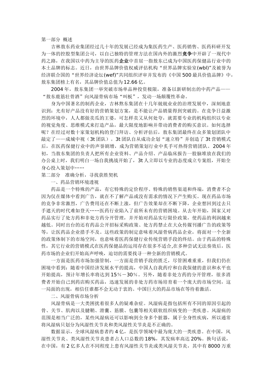 “只喝一点点”的魅力－－敖东鹿筋壮骨酒全程策划揭秘（上）_第1页