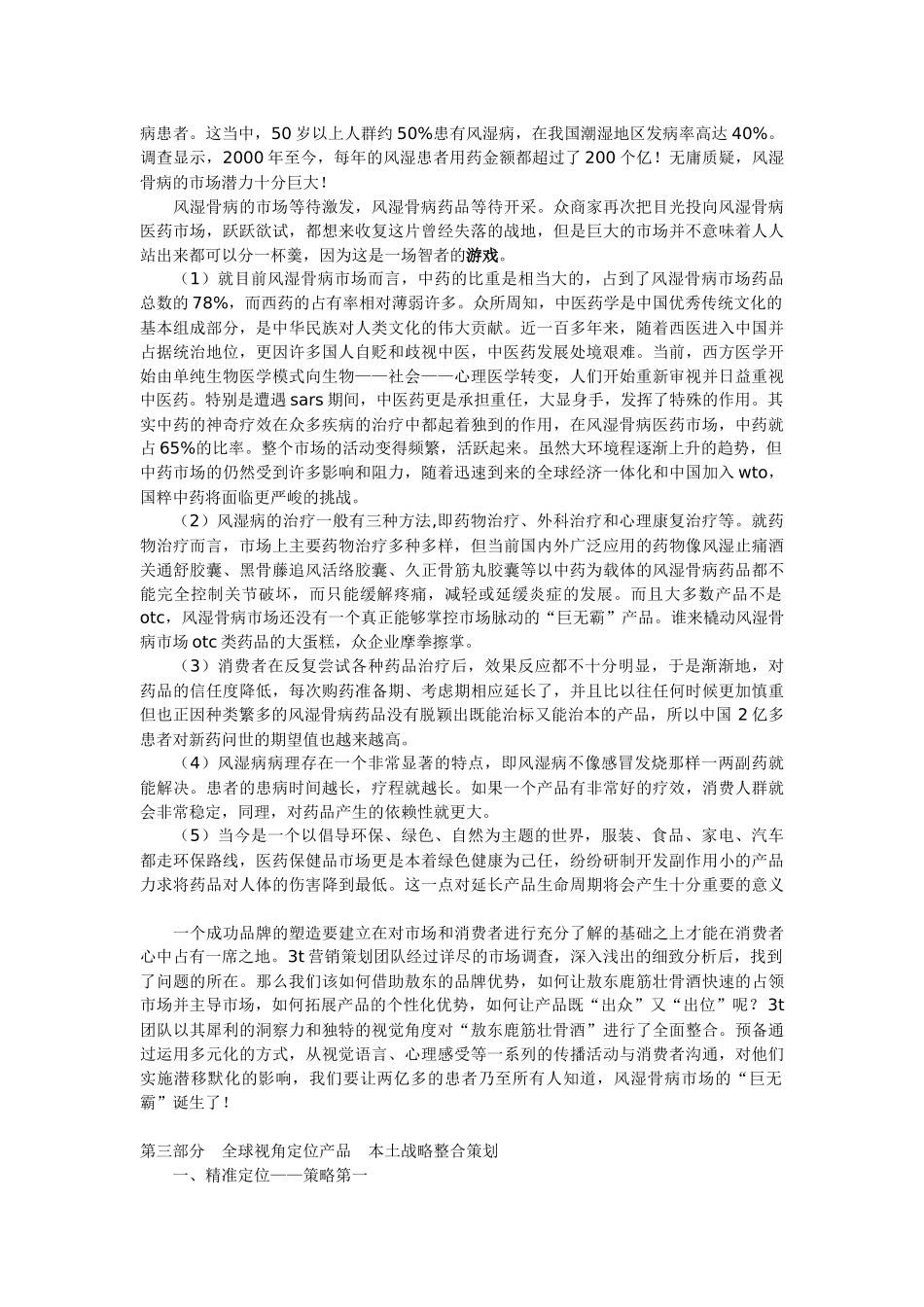 “只喝一点点”的魅力－－敖东鹿筋壮骨酒全程策划揭秘（上）_第2页