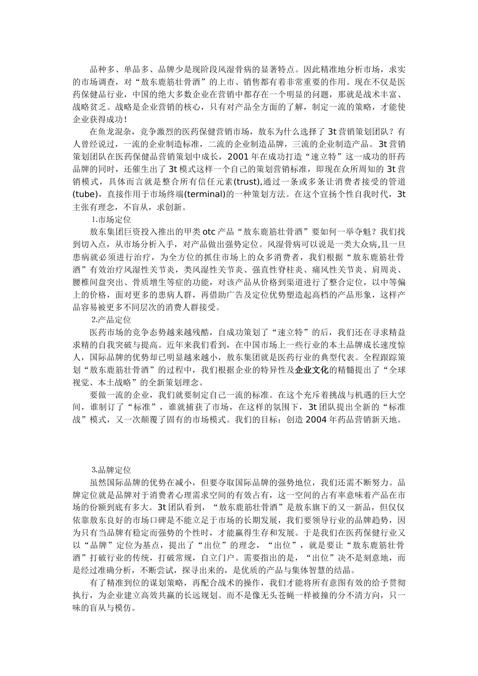 “只喝一点点”的魅力－－敖东鹿筋壮骨酒全程策划揭秘（上）_第3页