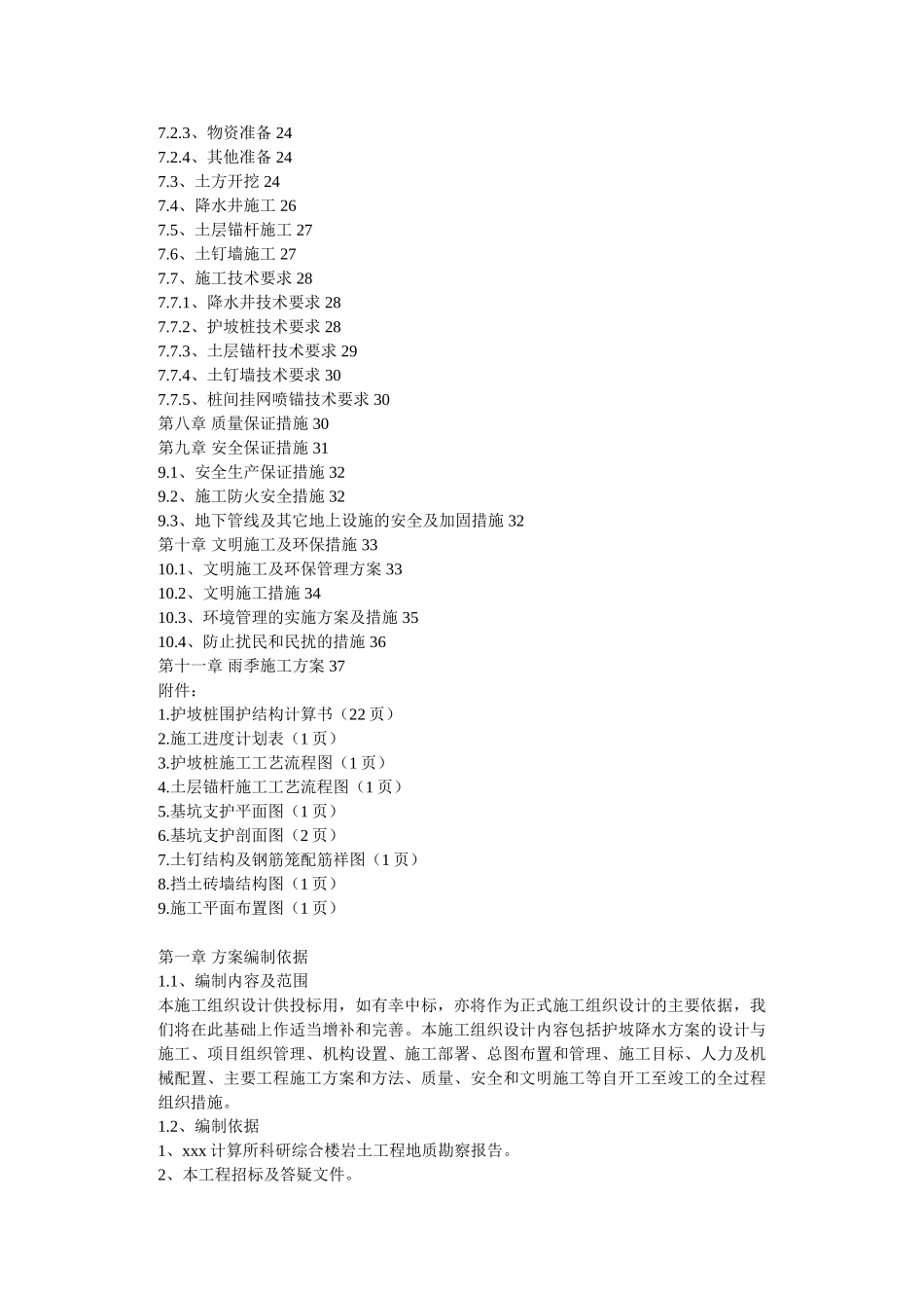 某计算所科研综合楼主体施工准备工程施工组织设计(DOC24页)_第2页