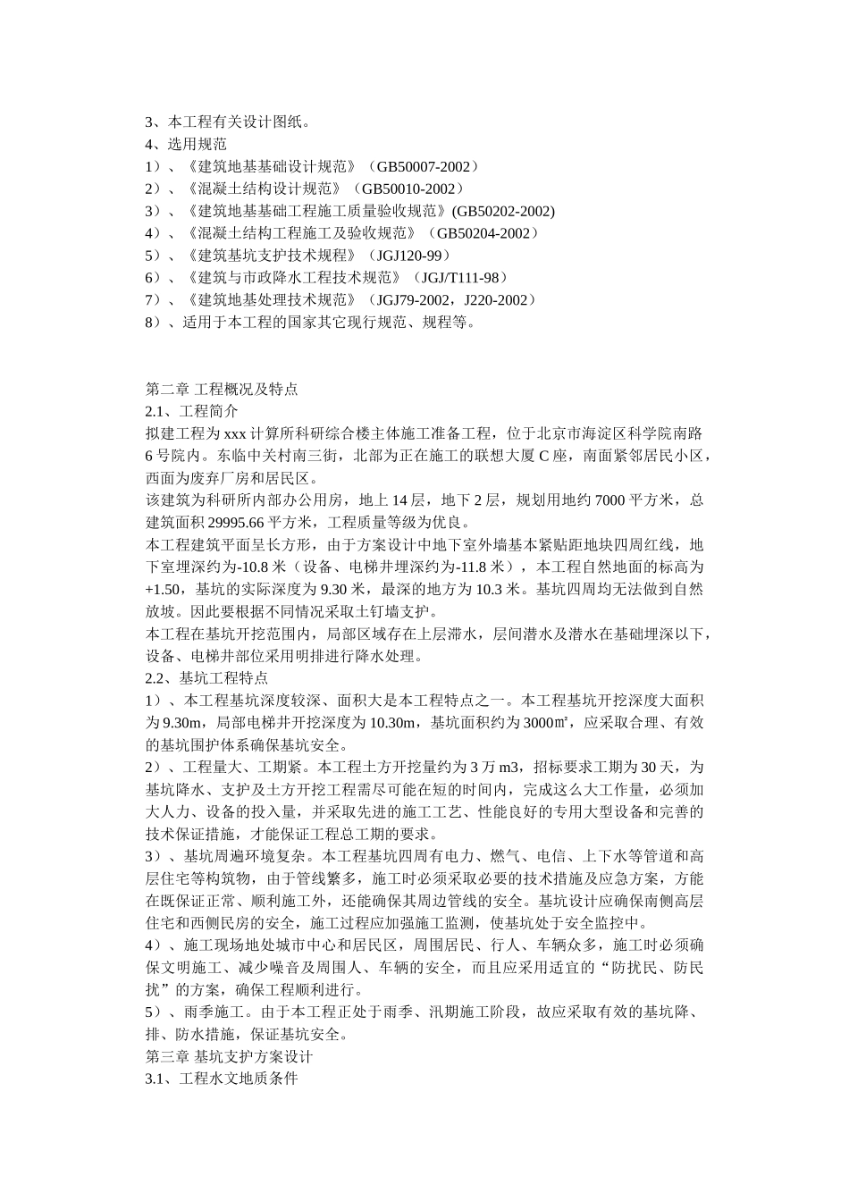 某计算所科研综合楼主体施工准备工程施工组织设计(DOC24页)_第3页