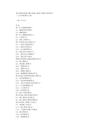 某计算所科研综合楼主体施工准备工程施工组织设计(DOC24页)