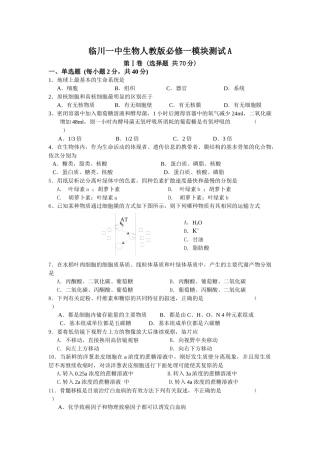 临川一中生物人教版必修一模块测试A