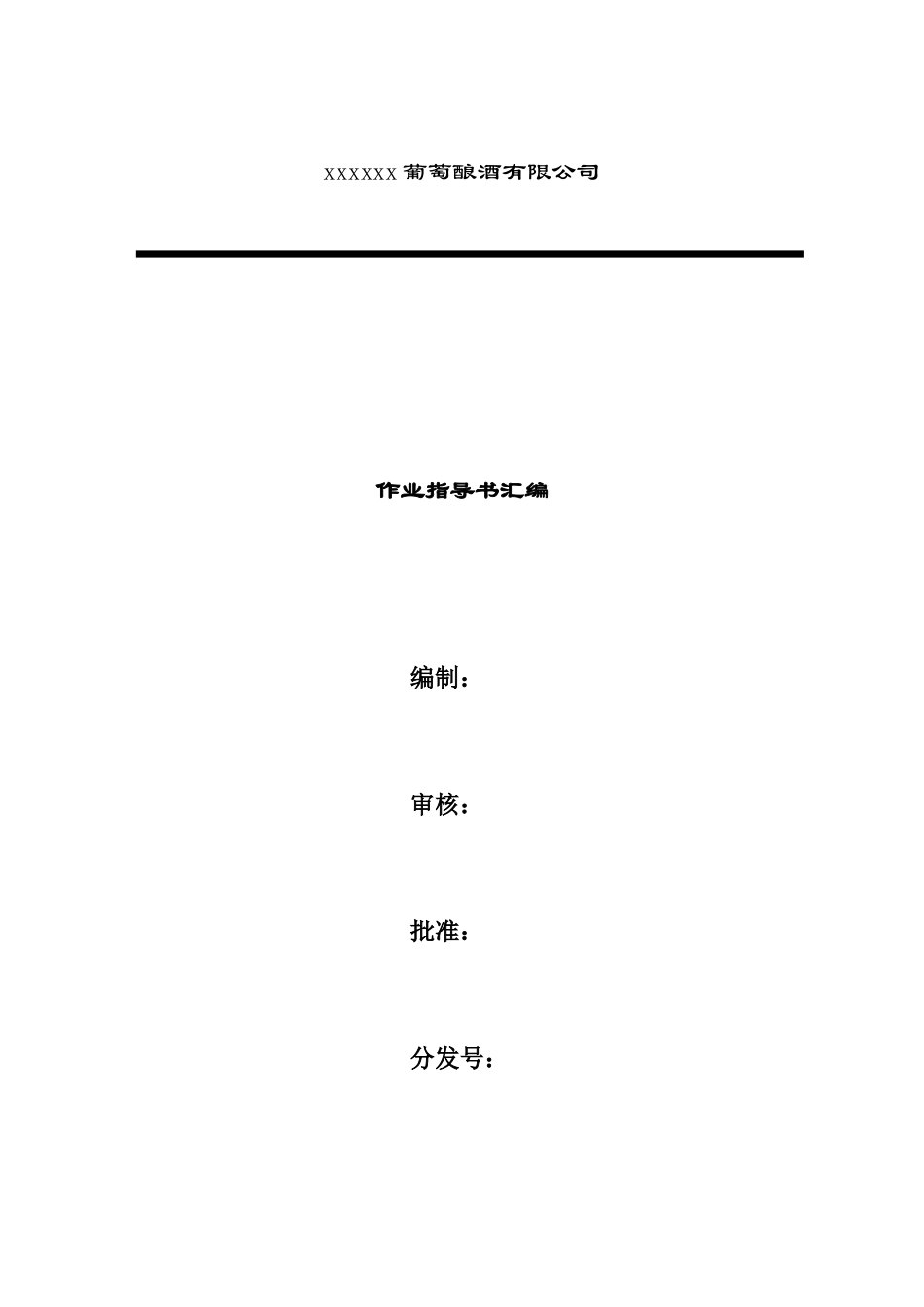 某葡萄酿酒有限公司作业指导书汇编_第1页