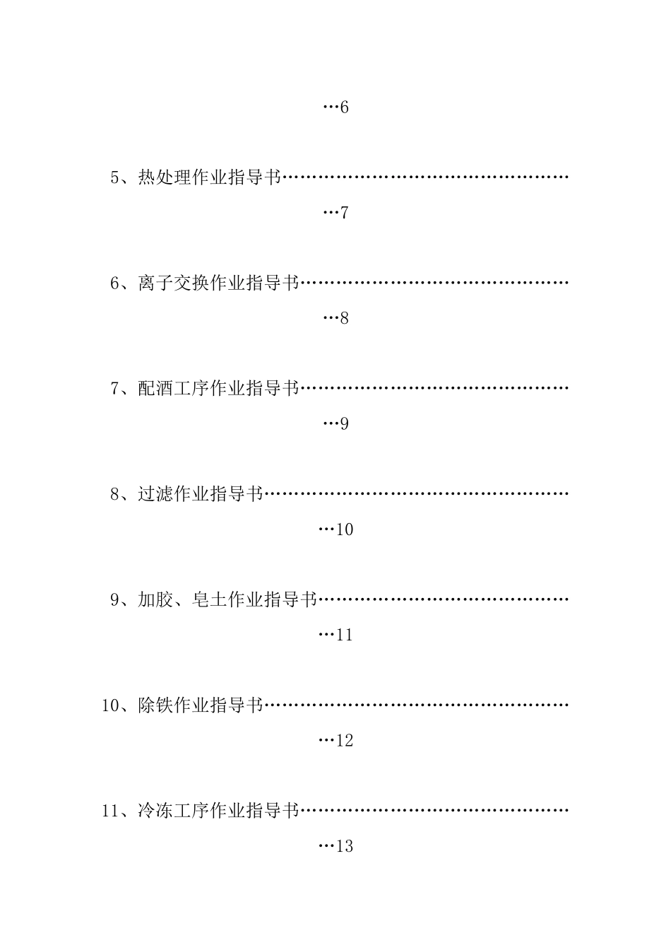 某葡萄酿酒有限公司作业指导书汇编_第3页