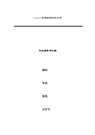 某葡萄酿酒有限公司作业指导书汇编