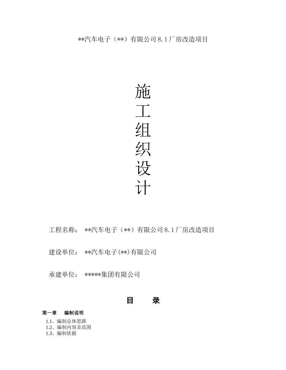 某汽车电子公司厂房改造项目施工组织设计_第1页