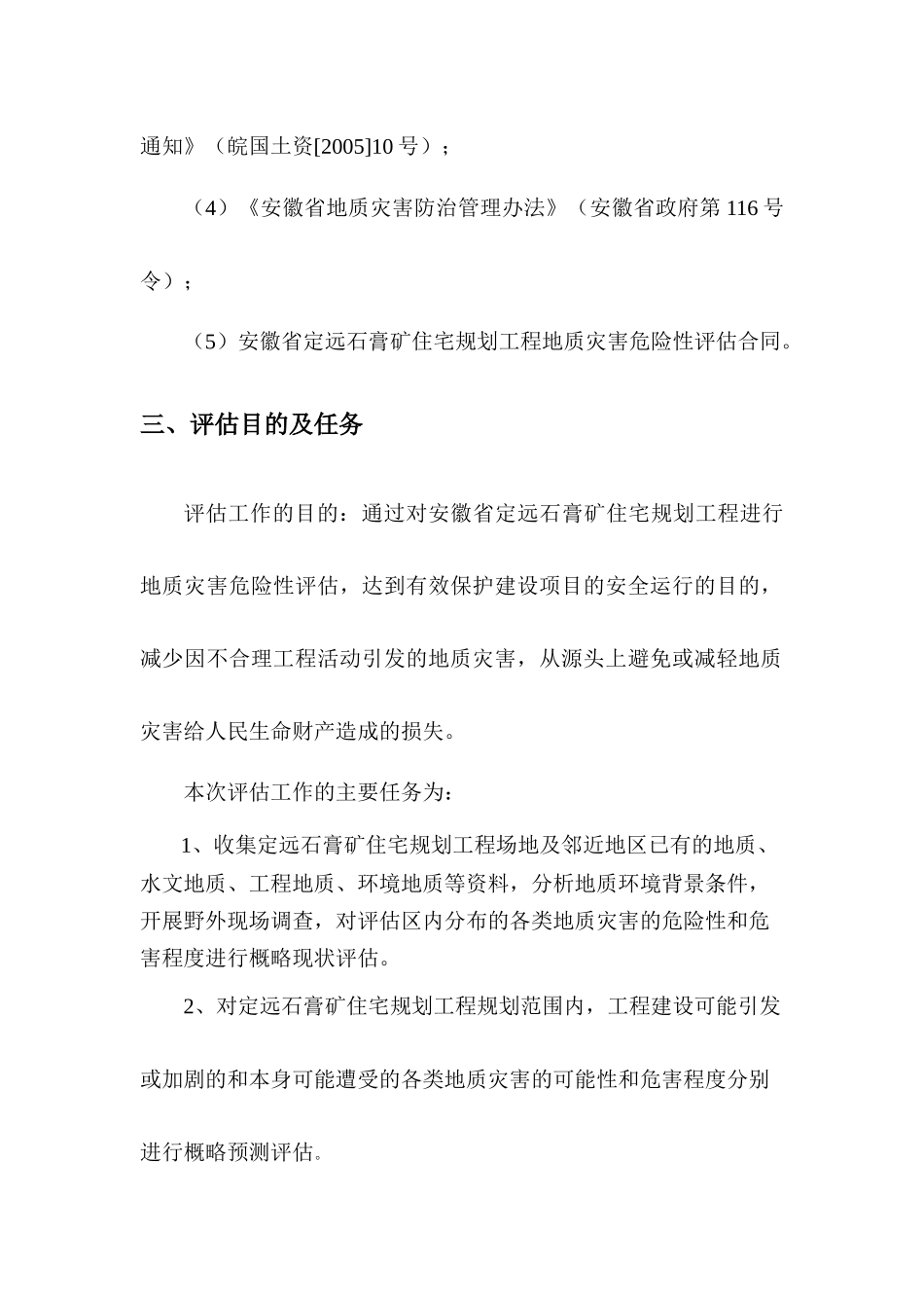 石膏矿住宅规划工程灾评报告_第2页