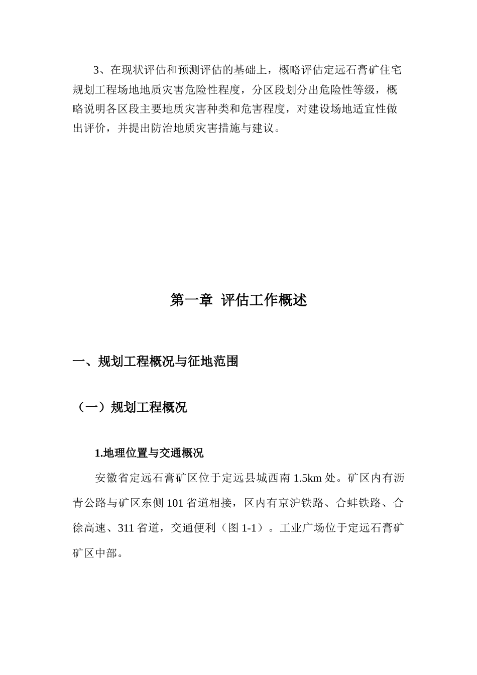 石膏矿住宅规划工程灾评报告_第3页