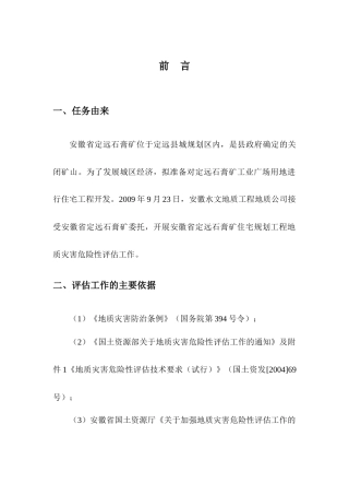 石膏矿住宅规划工程灾评报告