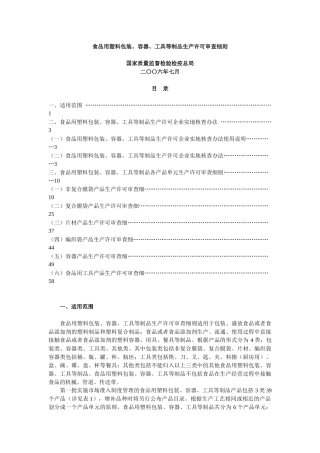 食品用塑料包装生产许可审查细则[1]