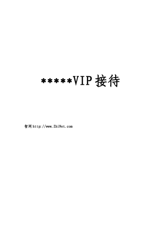 星级酒店VIP（重要客人）接待手册(1)