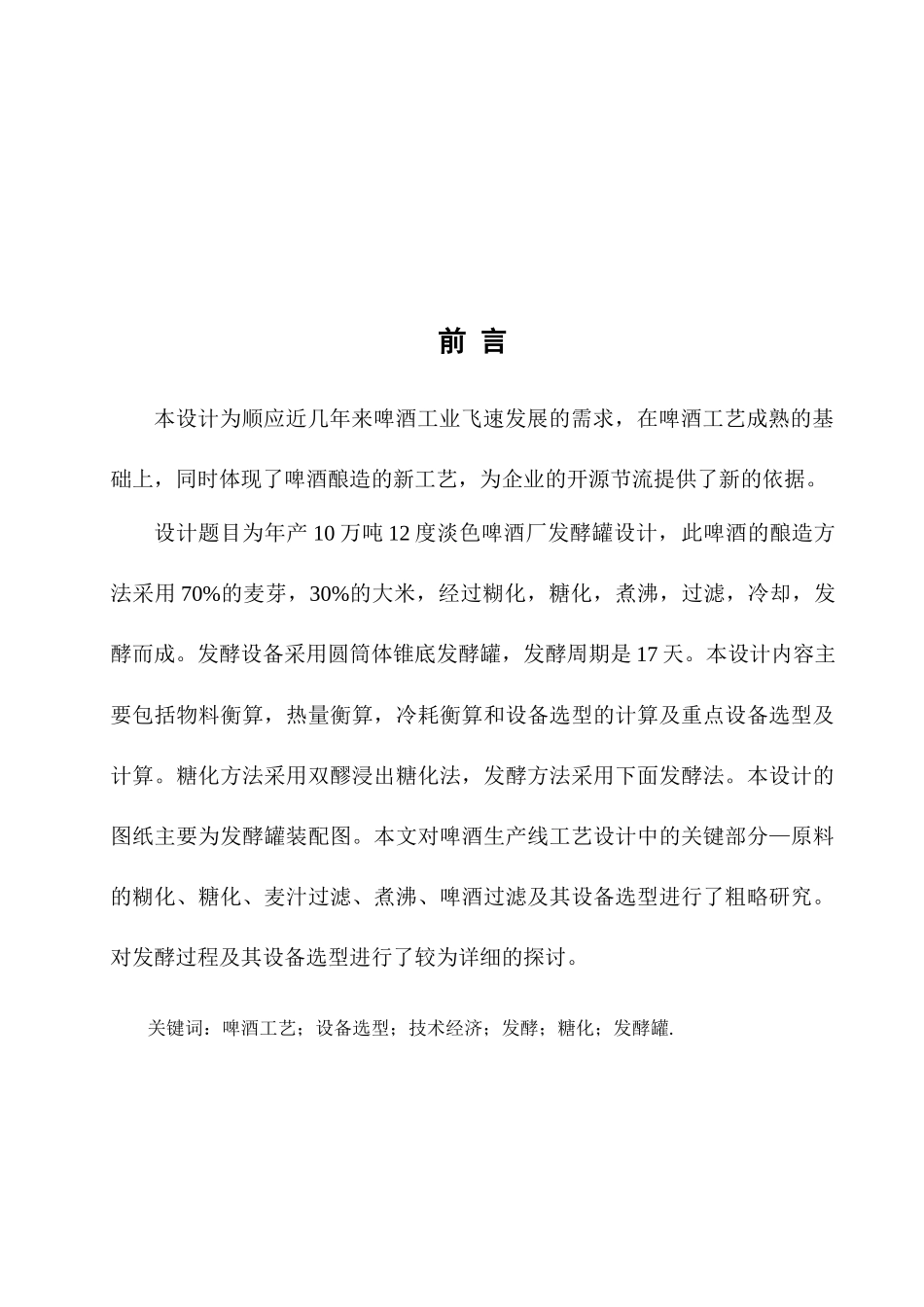 10万吨12°淡色啤酒发酵罐的设计_第3页