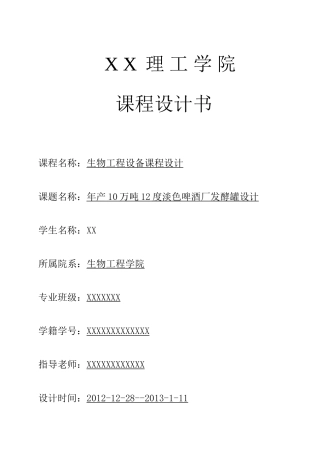 10万吨12°淡色啤酒发酵罐的设计