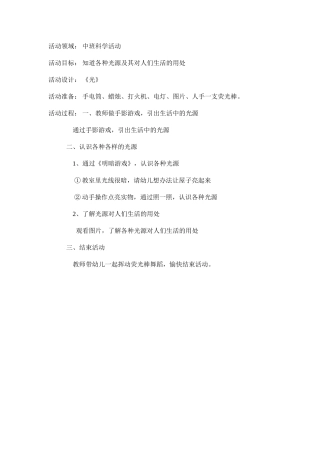 中班科学领域《光》王丽萍太原万柏林官地幼儿园