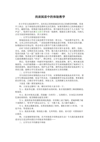 浅谈阅读中的体验教学