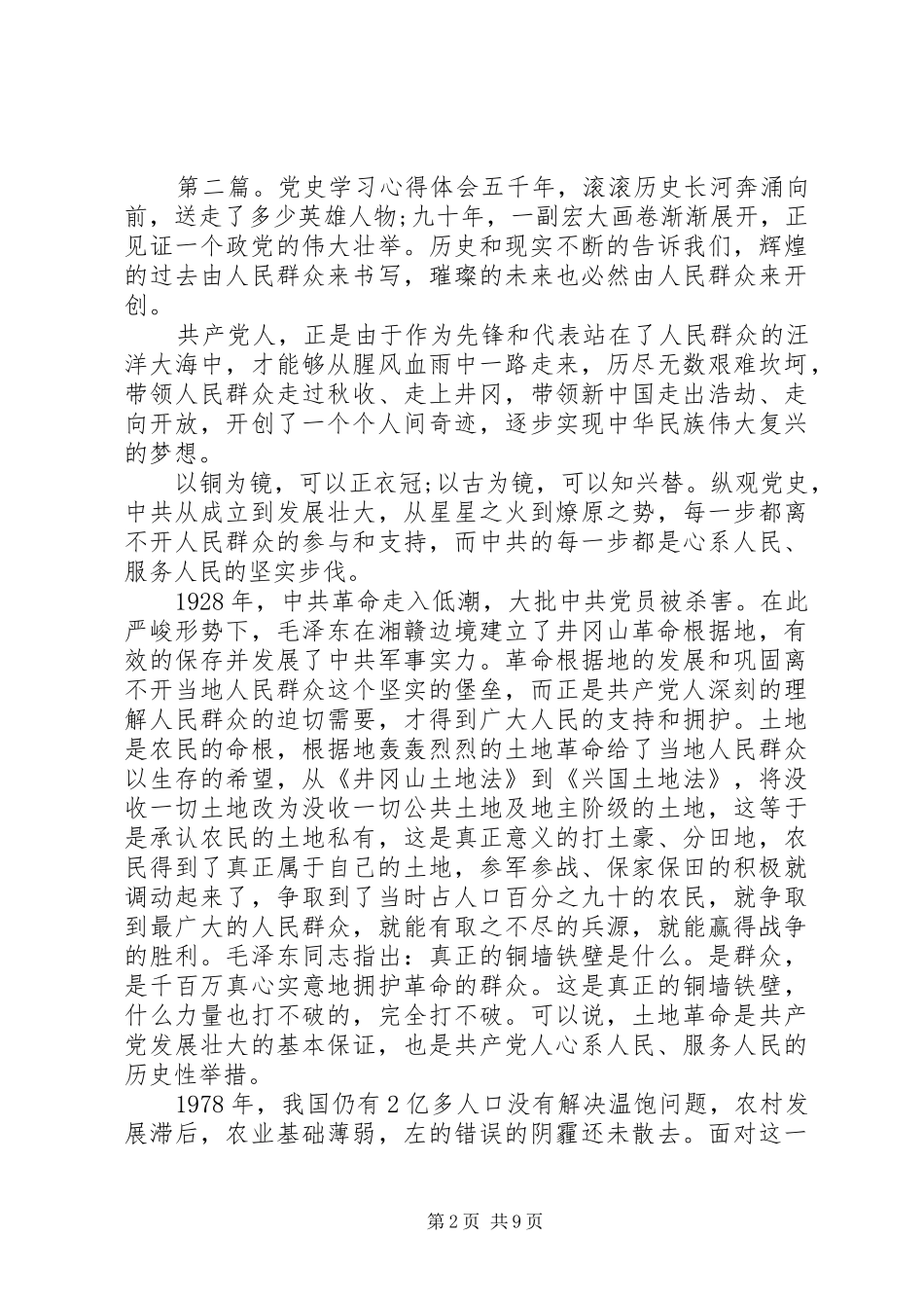 第一篇：党史的学习心得党史的学习心得_第2页