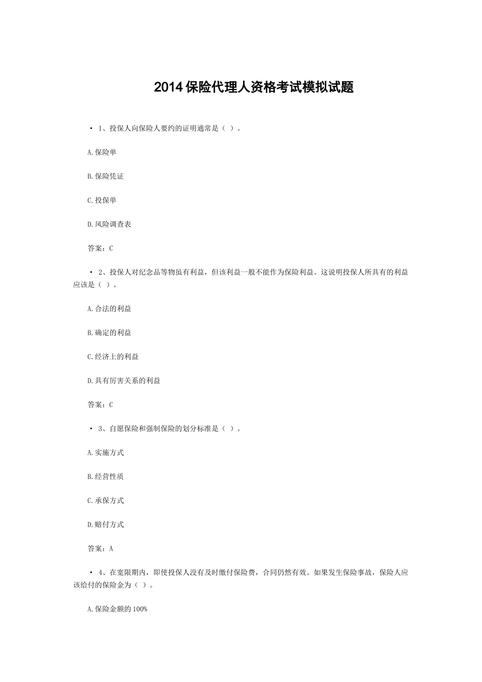 XXXX保险代理人资格考试模拟试题_第1页