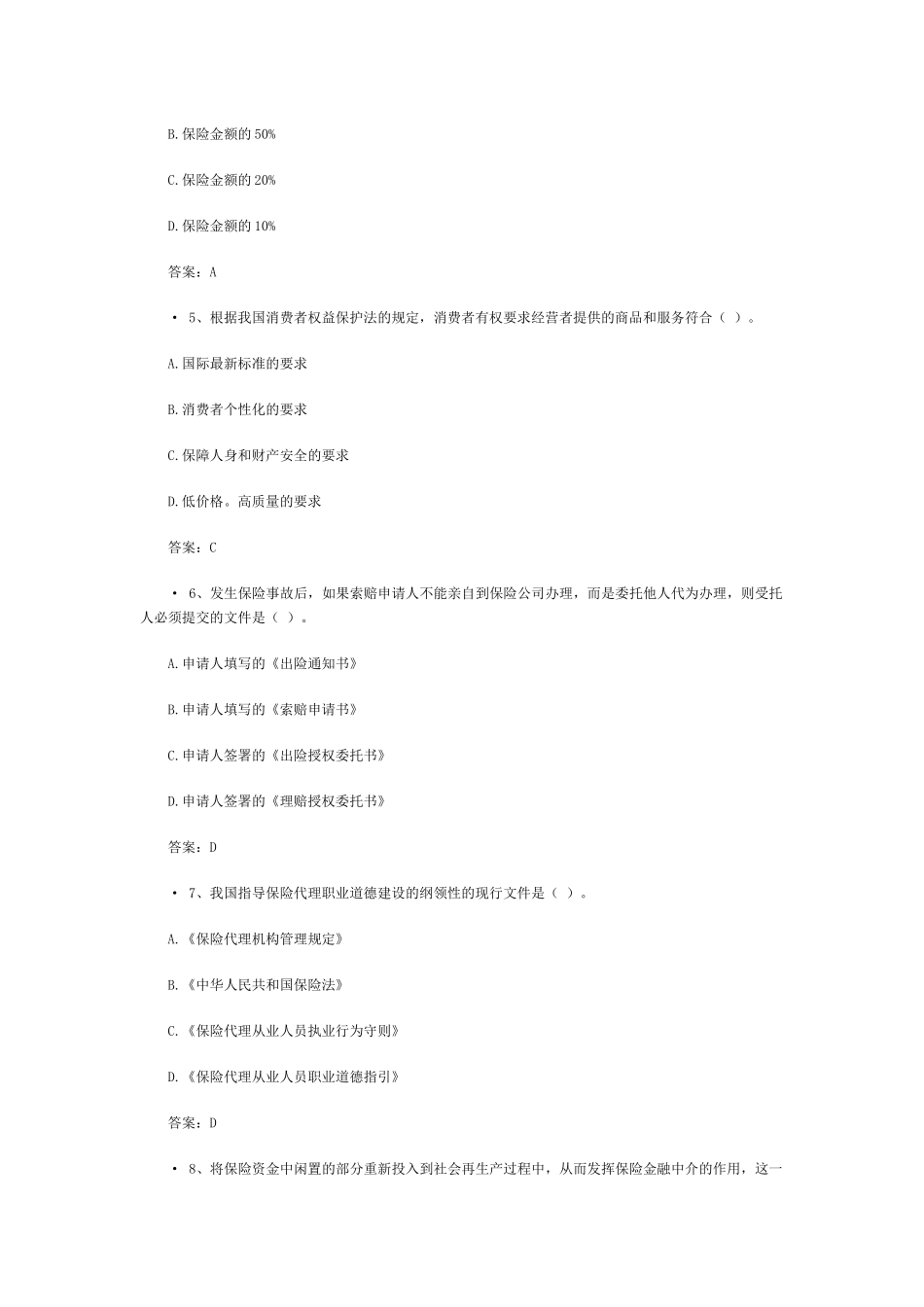XXXX保险代理人资格考试模拟试题_第2页