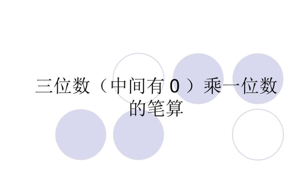 三位数（中间有0）乘