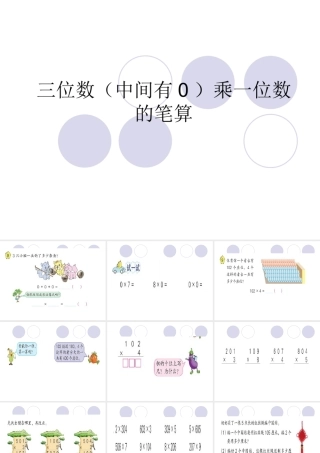 三位数（中间有0）乘