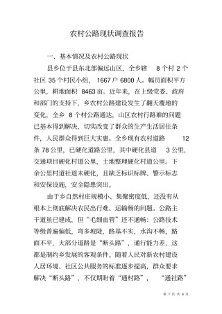 农村公路现状调查报告