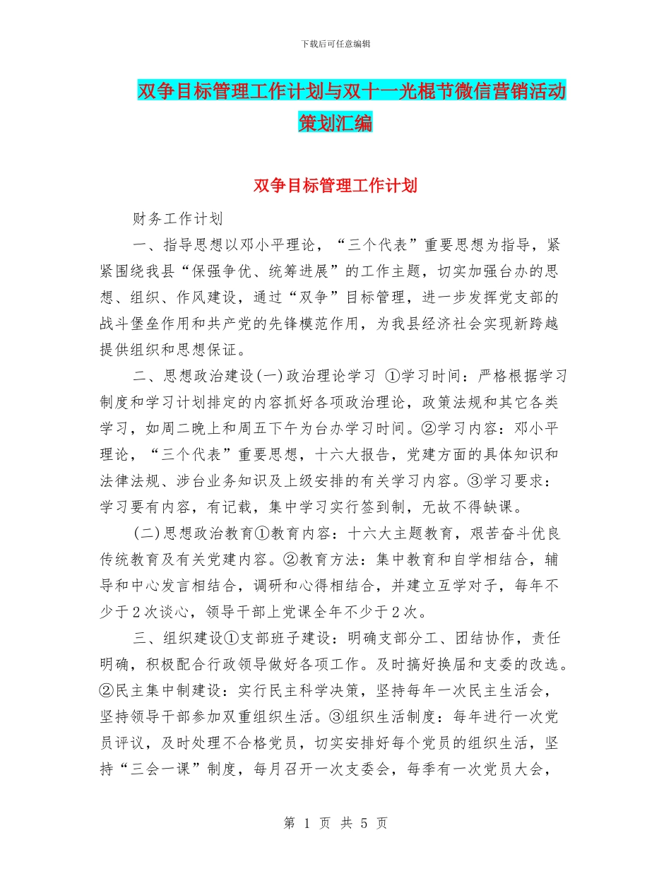 双争目标管理工作计划与双十一光棍节微信营销活动策划汇编_第1页