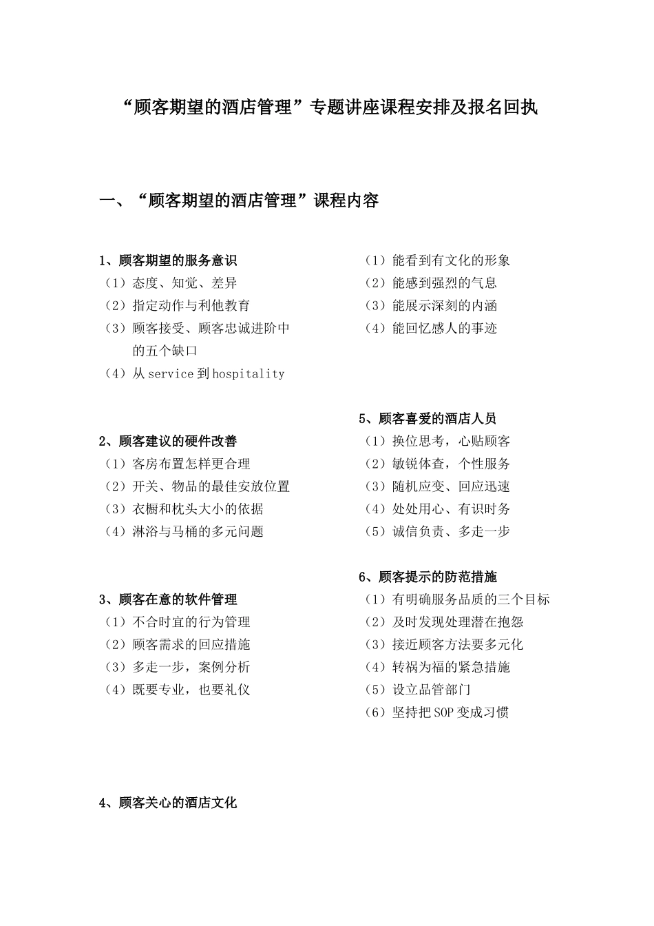 顾客期望的酒店管理专题讲座课程安排及报名回执_第1页