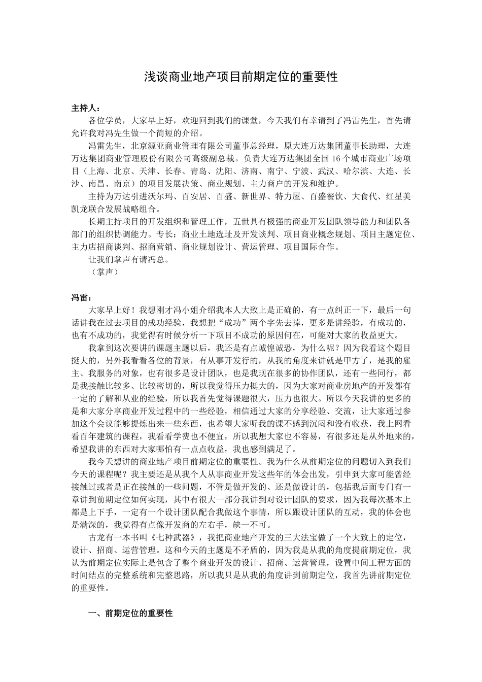 浅谈商业地产项目前期定位的重要性一_第1页