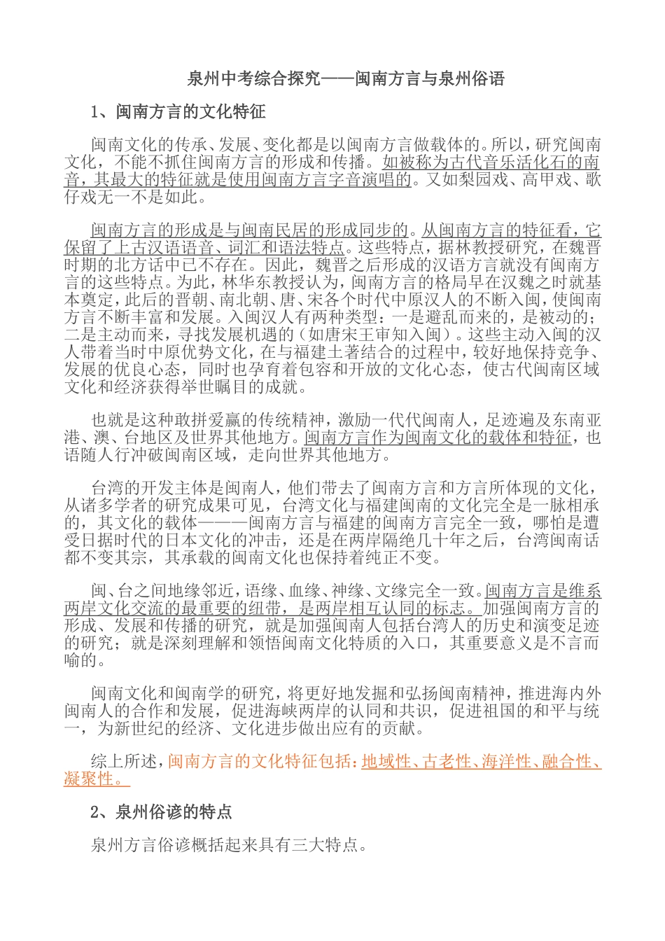 泉州中考综合探究-闽南方言_第1页