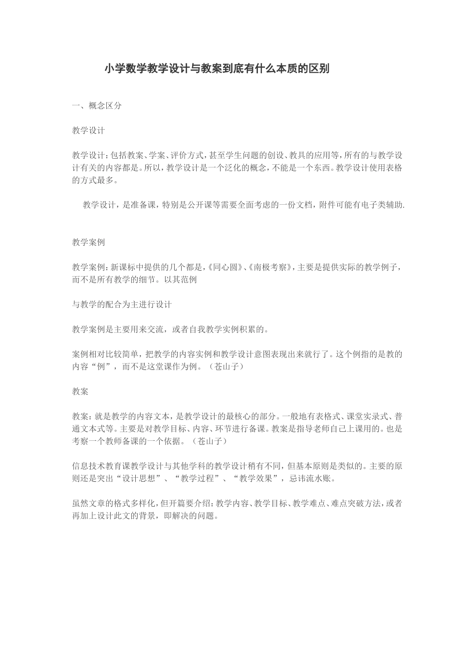 小学数学教学设计与教案到底有什么本质的区别_第1页